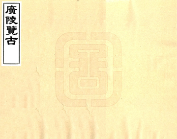 广陵览古（嘉庆）