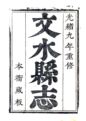 《文水县志（光绪）》封面