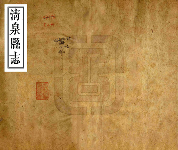 清泉县志（同治）