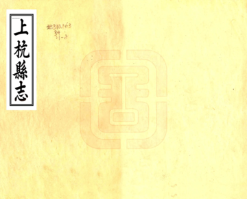 《上杭县志（乾隆）》封面