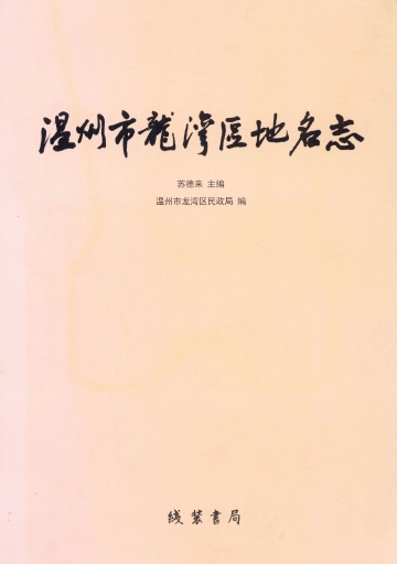 《温州市龙湾区地名志》封面 - 浙江省温州市地方志PDF电子版