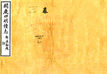 宋元四明六志（咸丰 光绪刻本）开庆四明续志