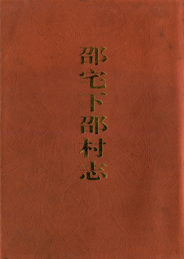 《邵宅下邵村志》封面
