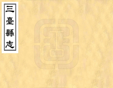 三台县志（嘉庆）