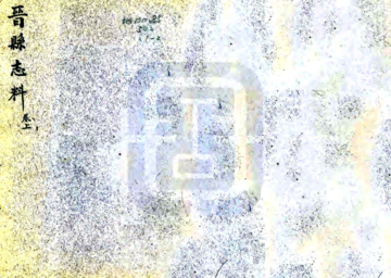 《晋县志料（民国）》封面