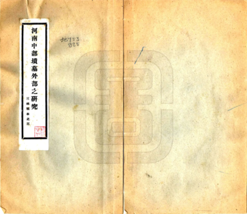 《河南中部坟墓外部之研究（民国）》封面