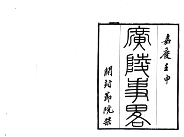 《广陵事略（嘉庆）》封面