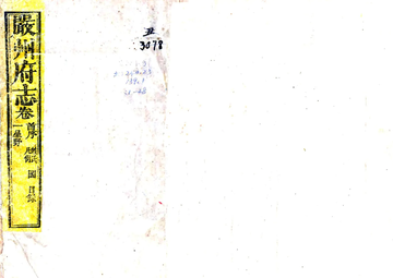《严州府志（光绪16年）》封面