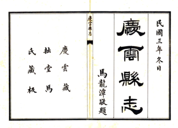 庆云县志（民国）