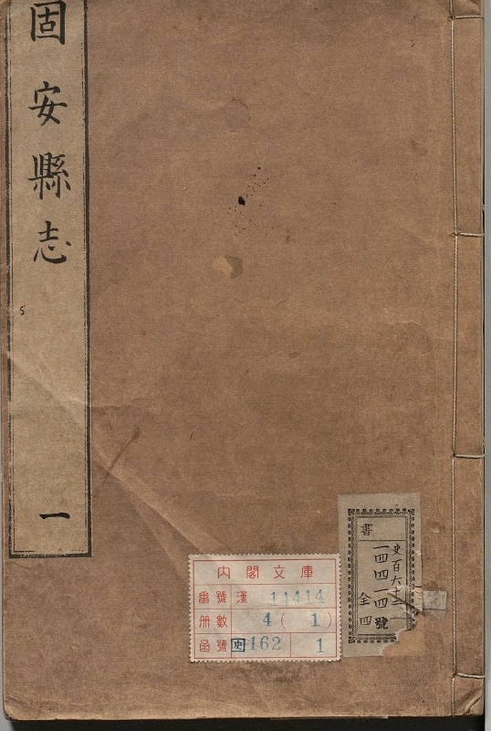 固安县志.著者苏志皋（明）.4册.明嘉靖44年