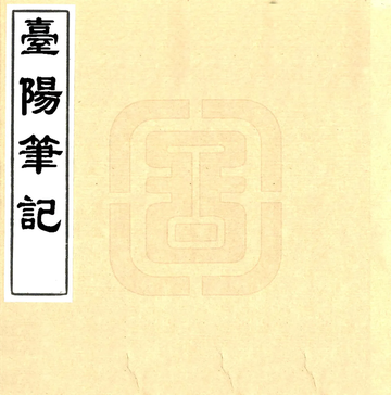 《台阳笔记（嘉庆）》封面