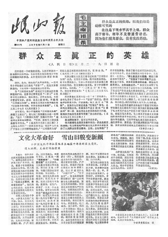 岷山报1976年6月合订本