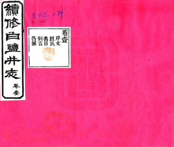 续修白盐井志（光绪）