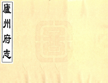 庐州府志（康熙）