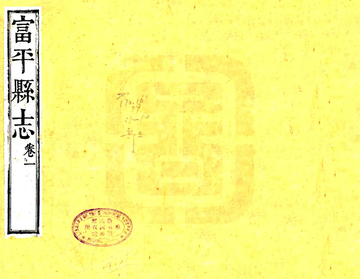 《富平县志稿（光绪）》封面