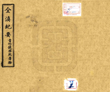 《全滇纪要（光绪）》封面
