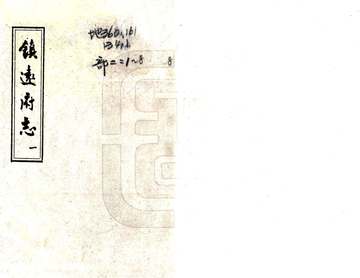 《镇远府志（乾隆）》封面