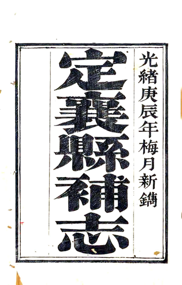 《定襄县补志（光绪）》封面