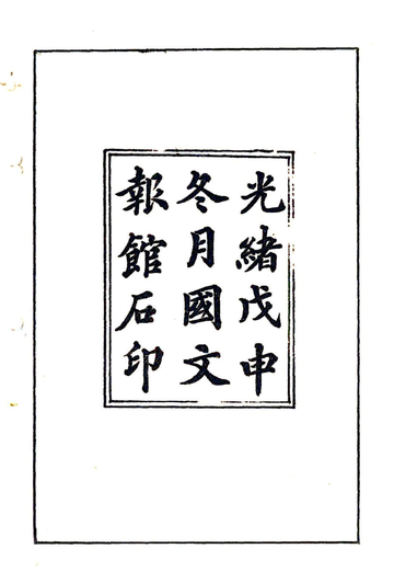 范县志续编（光绪）