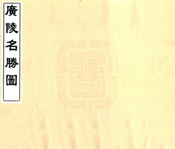 《广陵名胜图（乾隆）》封面