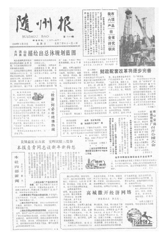 随州报1988年1月合订本