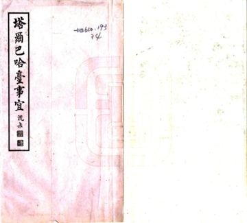 《塔尔巴哈台事宜（乾隆 油印本）》封面