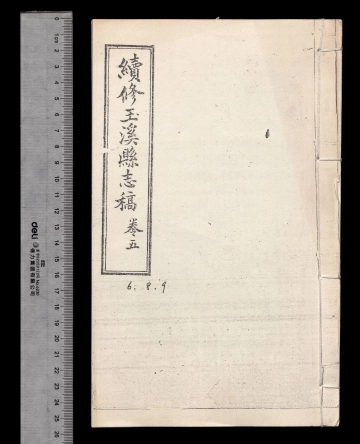 《续修玉溪县志稿第四册》封面