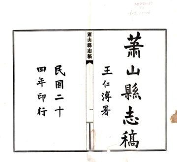 萧山县志稿（民国）