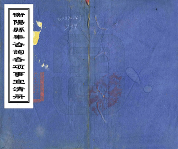 衡阳县奉咨询各项事宜清册（光绪）