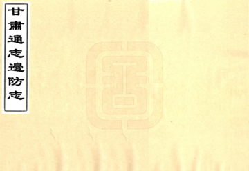 《甘肃通志稿边防志（民国）》封面