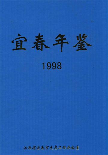 宜春年鉴 1998