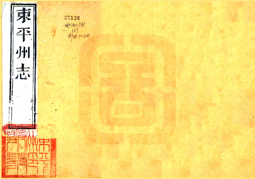 《东平州志（光绪）》封面
