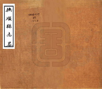 抚顺县志略（宣统）