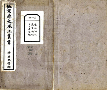 北京历史风土丛书第一辑（民国铅印本）