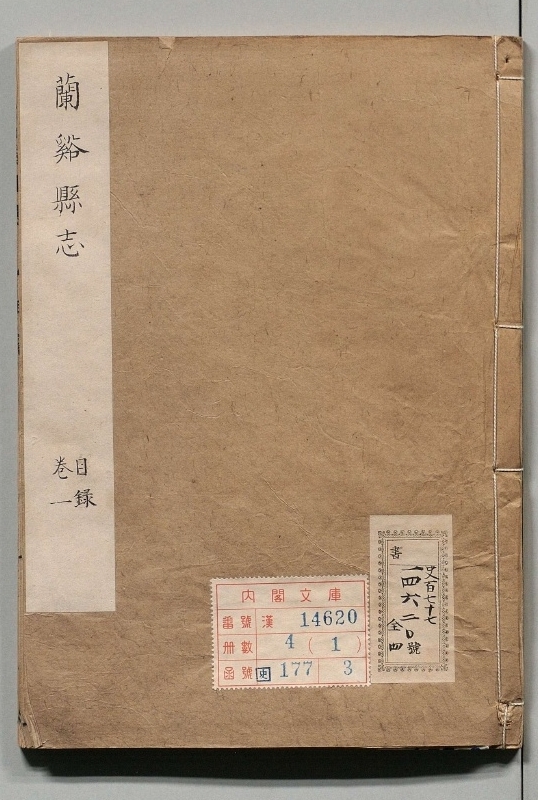 《兰溪县志.4册.清康煕》封面