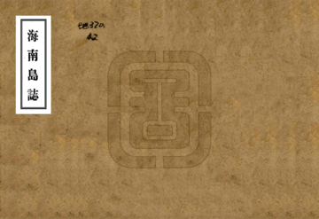 海南岛志（民国）