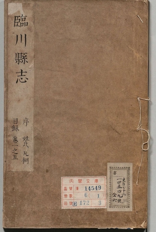临川县志.著者胡亦堂（清）.6册.清康煕19年