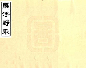 《罗浮野乘（崇祯）》封面