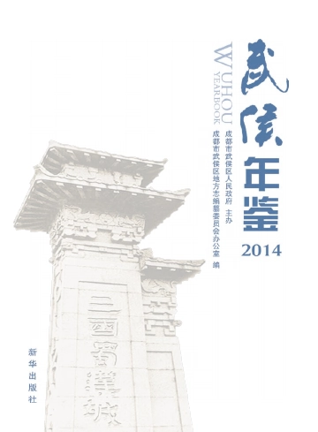 《武侯年鉴2014》封面