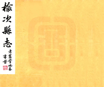 榆次县志（民国）