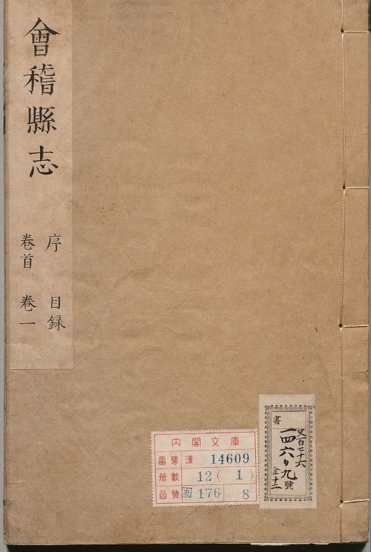 会稽县志.著者王元臣（清）.12册.清康煕22年