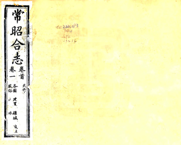 常昭合志（乾隆 光绪刻本）