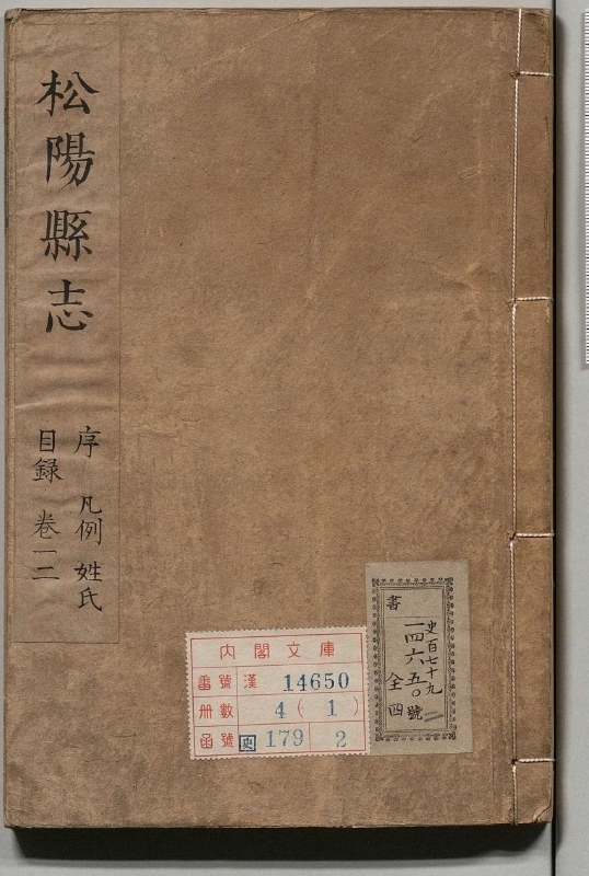 松阳县志.著者佟庆年（清）.4册.清顺治11年