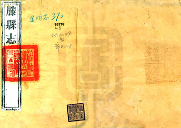 《滕县志（道光）》封面