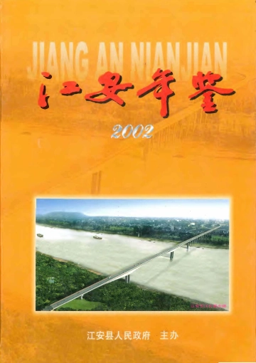 江安年鉴2002