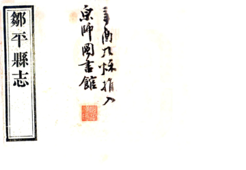 邹平县志（民国）