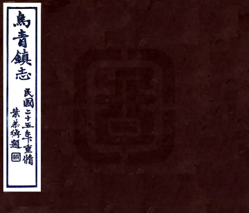 乌青镇志（民国）