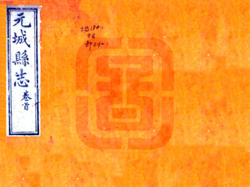 续修元城县志（同治）