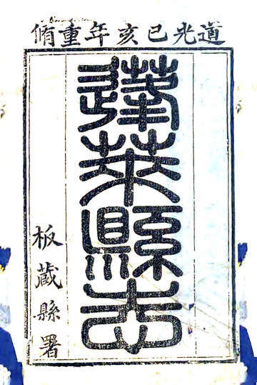 《重修蓬莱县志（道光）》封面