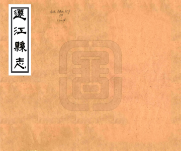《迁江县志（光绪）》封面